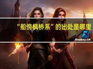 “船傍枫桥系”的出处是哪里