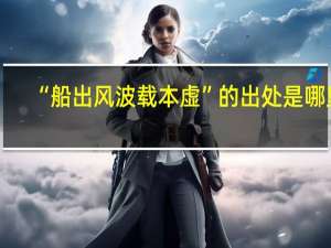 “船出风波载本虚”的出处是哪里