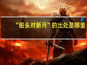 “船头对新月”的出处是哪里