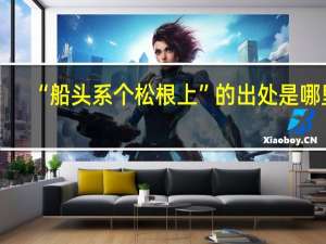 “船头系个松根上”的出处是哪里