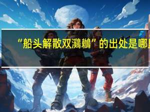 “船头解散双鸂鶒”的出处是哪里