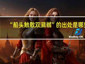 “船头触散双鸂鶒”的出处是哪里