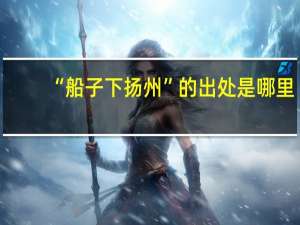 “船子下扬州”的出处是哪里