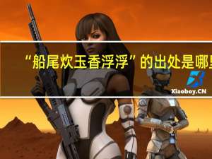 “船尾炊玉香浮浮”的出处是哪里