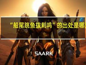 “船尾跳鱼拨剌鸣”的出处是哪里