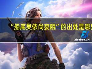 “船底吴侬尚宴眠”的出处是哪里