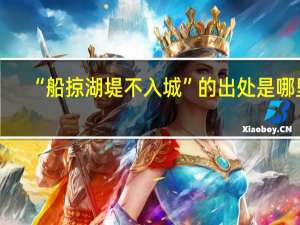 “船掠湖堤不入城”的出处是哪里