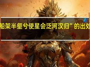 “船架半壑兮使星会泛河汉归”的出处是哪里