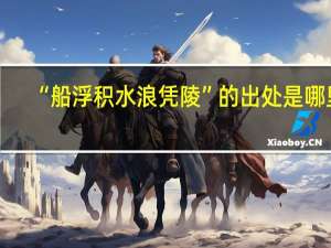 “船浮积水浪凭陵”的出处是哪里