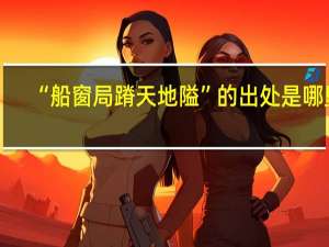 “船窗局蹐天地隘”的出处是哪里