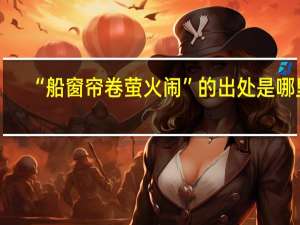“船窗帘卷萤火闹”的出处是哪里