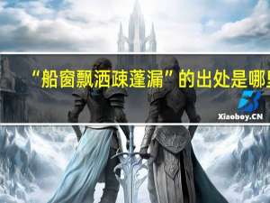 “船窗飘洒疎蓬漏”的出处是哪里