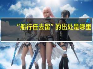 “船行任去留”的出处是哪里