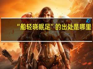 “船轻晓眠足”的出处是哪里