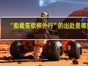 “船载笙歌柳外行”的出处是哪里