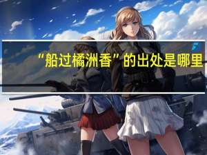 “船过橘洲香”的出处是哪里