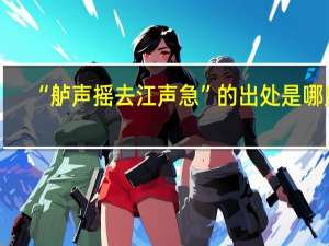 “舻声摇去江声急”的出处是哪里