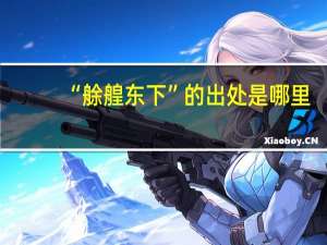 “艅艎东下”的出处是哪里