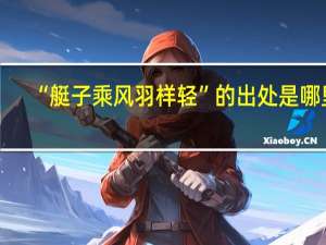 “艇子乘风羽样轻”的出处是哪里