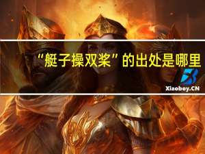 “艇子操双桨”的出处是哪里
