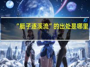 “艇子逐溪流”的出处是哪里