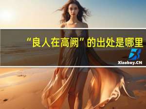“良人在高阙”的出处是哪里