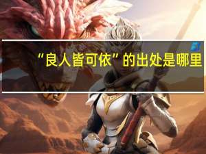 “良人皆可依”的出处是哪里