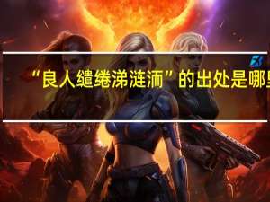 “良人缱绻涕涟洏”的出处是哪里