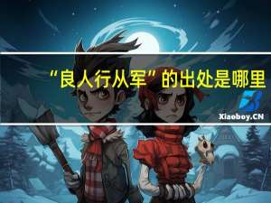 “良人行从军”的出处是哪里