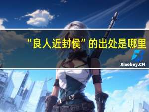 “良人近封侯”的出处是哪里