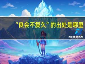 “良会不复久”的出处是哪里