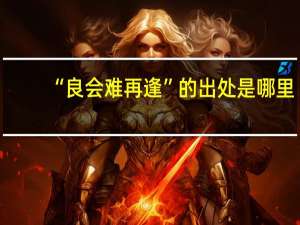 “良会难再逢”的出处是哪里