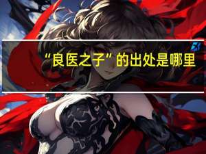“良医之子”的出处是哪里