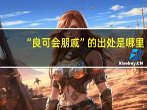 “良可会朋戚”的出处是哪里