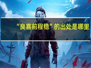 “良喜前程稳”的出处是哪里