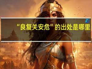 “良复关安危”的出处是哪里
