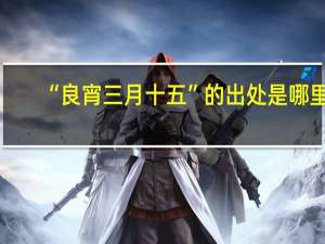 “良宵三月十五”的出处是哪里