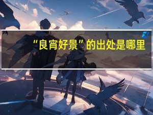 “良宵好景”的出处是哪里