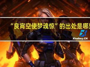“良宵空使梦魂惊”的出处是哪里