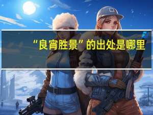 “良宵胜景”的出处是哪里