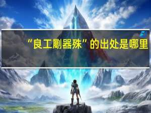 “良工劚器殊”的出处是哪里