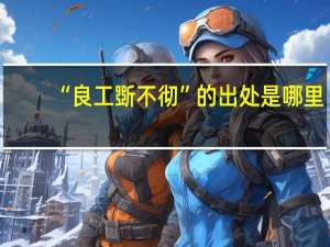 “良工斲不彻”的出处是哪里