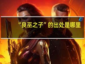 “良巫之子”的出处是哪里