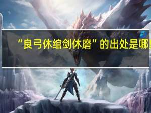 “良弓休绾剑休磨”的出处是哪里