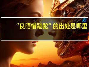 “良晤惜蹉跎”的出处是哪里