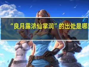 “良月露浓仙掌润”的出处是哪里