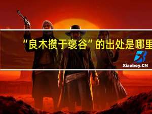 “良木攒于褒谷”的出处是哪里