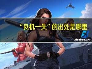 “良机一失”的出处是哪里