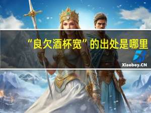 “良欠酒杯宽”的出处是哪里