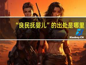 “良民抚婴儿”的出处是哪里